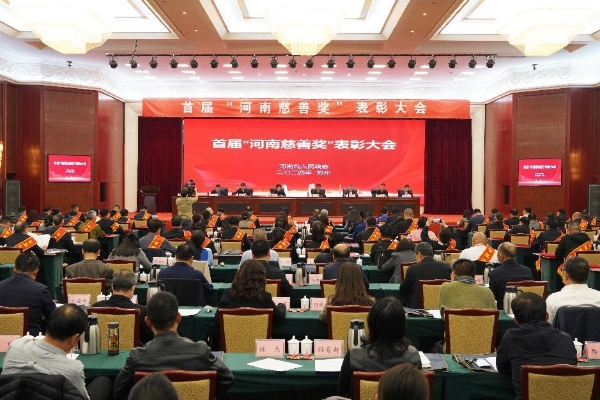 首届河南慈善奖表彰大会现场.jpg